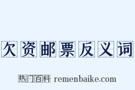 欠资邮票反义词是什么意思的图片